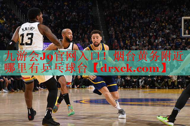 九游会J9官网入口！烟台黄务附近哪里有乒乓球台