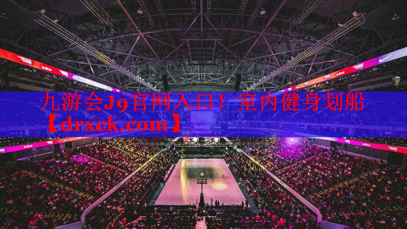 九游会J9官网入口！室内健身划船