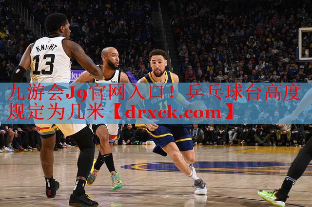 九游会J9官网入口！乒乓球台高度规定为几米