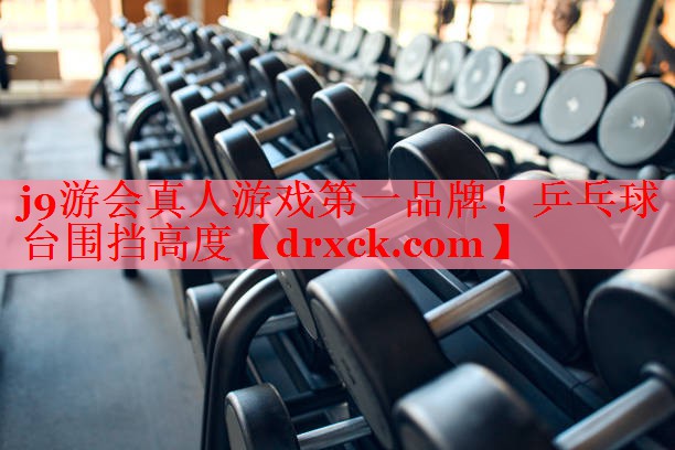 j9游会真人游戏第一品牌！乒乓球台围挡高度