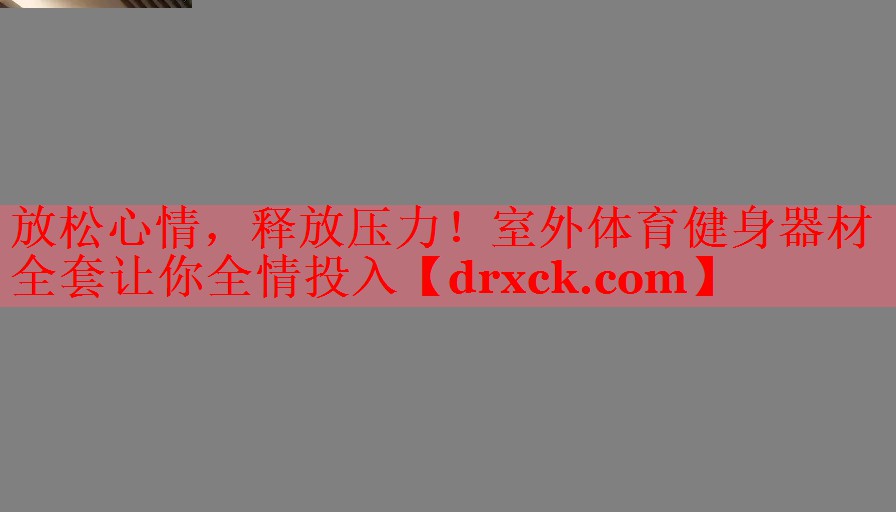 放松心情，释放压力！室外体育健身器材全套让你全情投入