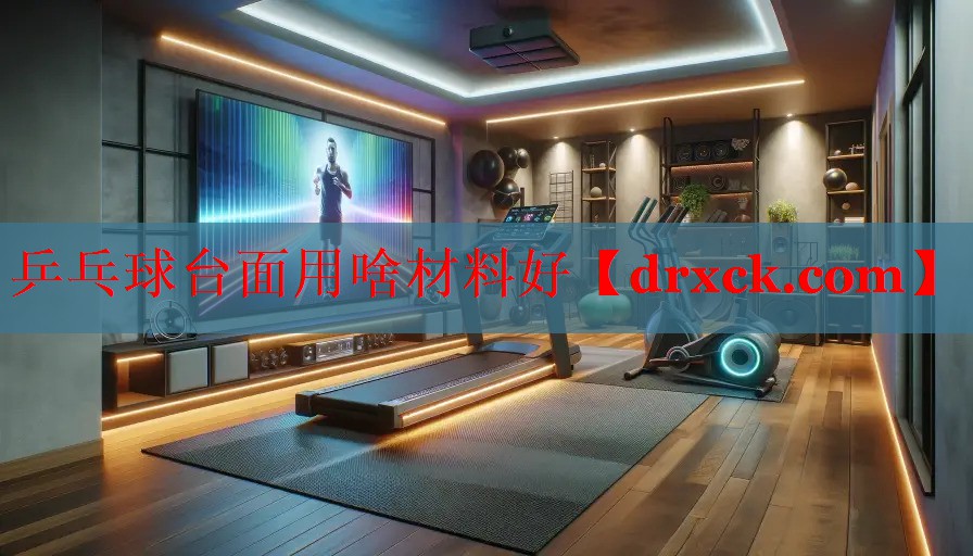 乒乓球台面用啥材料好