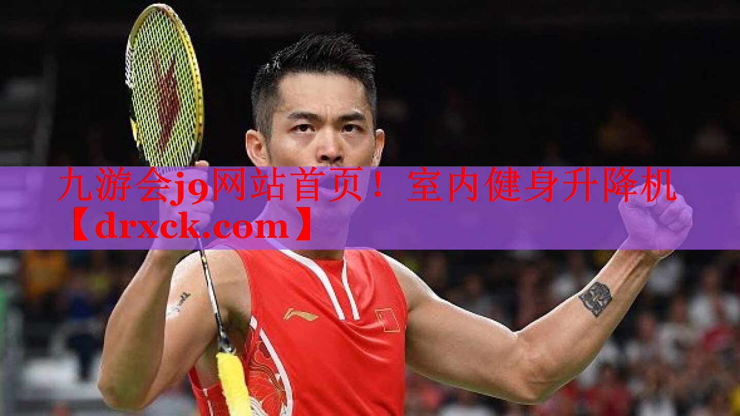九游会j9网站首页！室内健身升降机