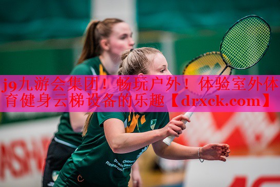 j9九游会集团！畅玩户外！体验室外体育健身云梯设备的乐趣