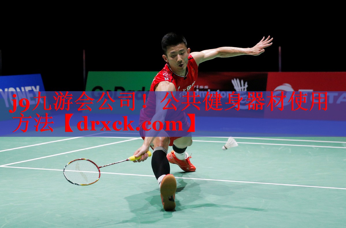 j9九游会公司！公共健身器材使用方法