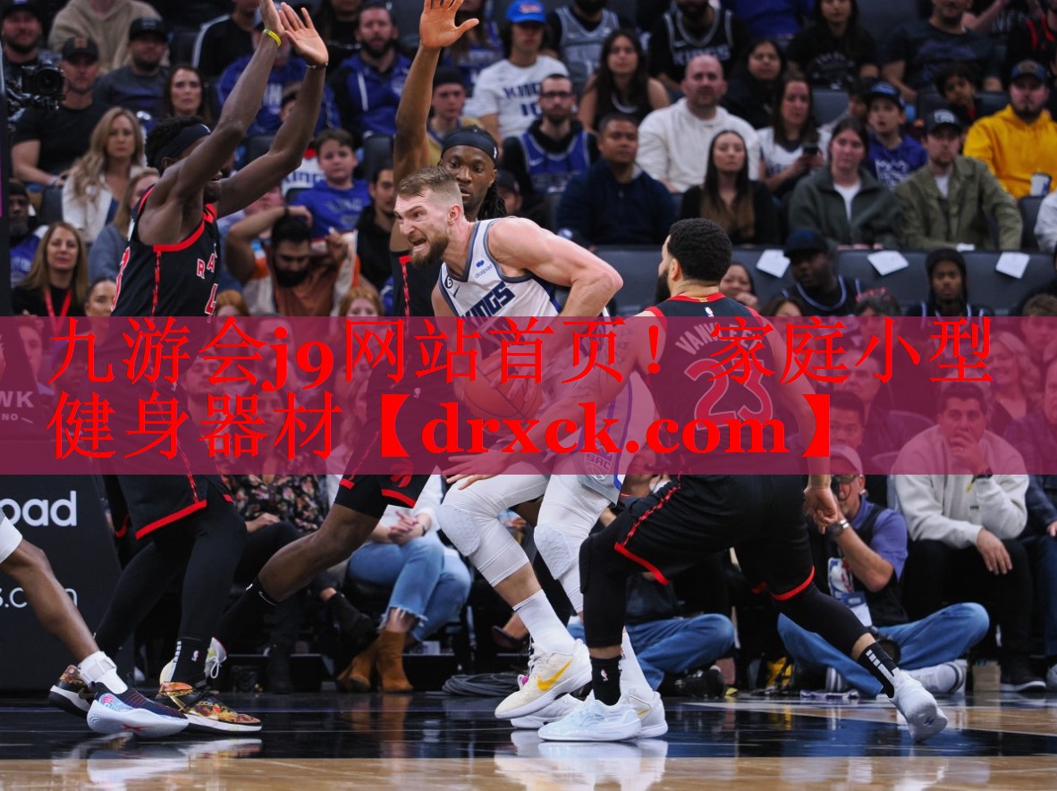九游会j9网站首页！家庭小型健身器材