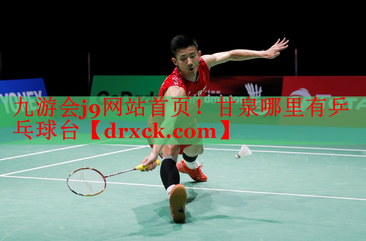 九游会j9网站首页！甘泉哪里有乒乓球台