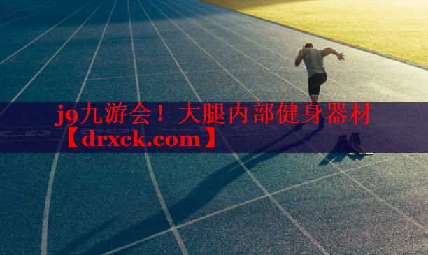 j9九游会！大腿内部健身器材