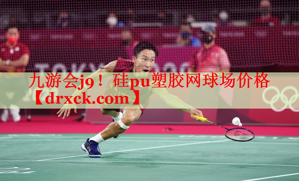 九游会j9！硅pu塑胶网球场价格
