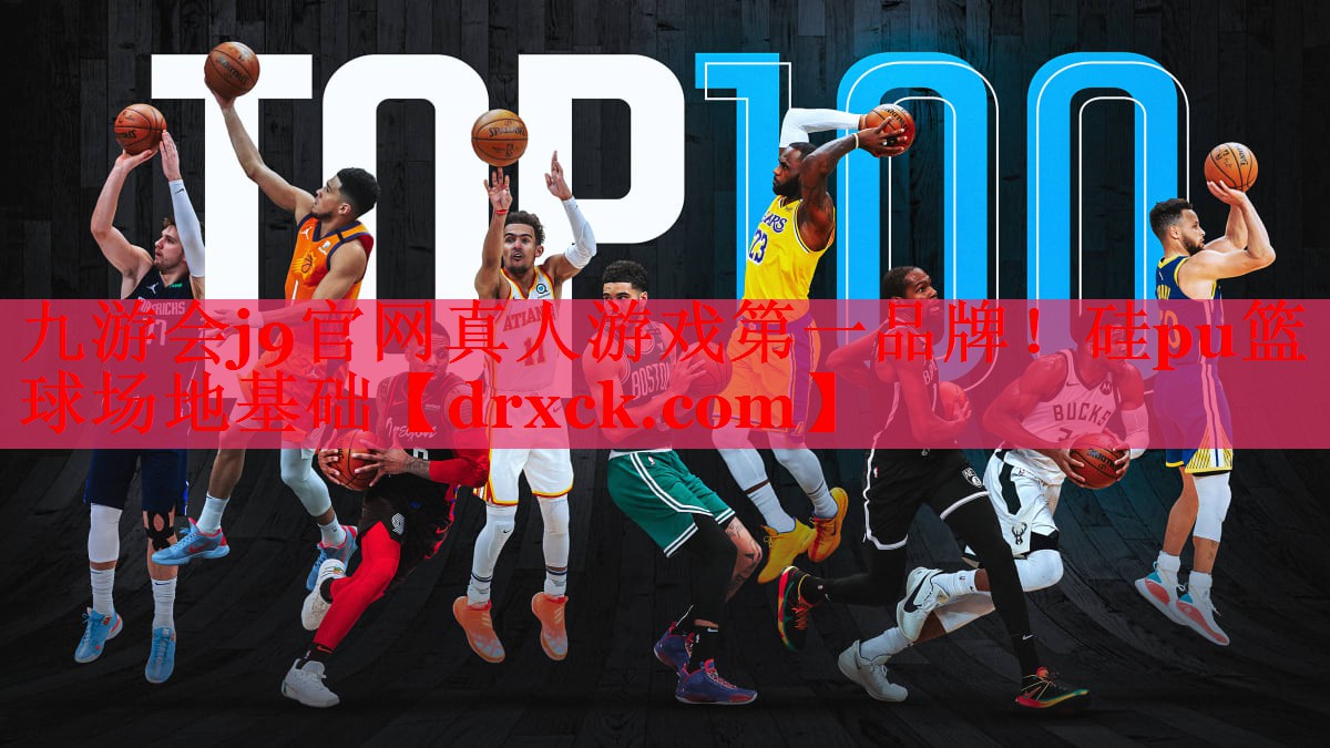 九游会j9官网真人游戏第一品牌！硅pu篮球场地基础