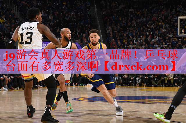 j9游会真人游戏第一品牌！乒乓球台面有多宽多深啊