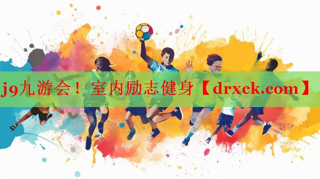 j9九游会！室内励志健身