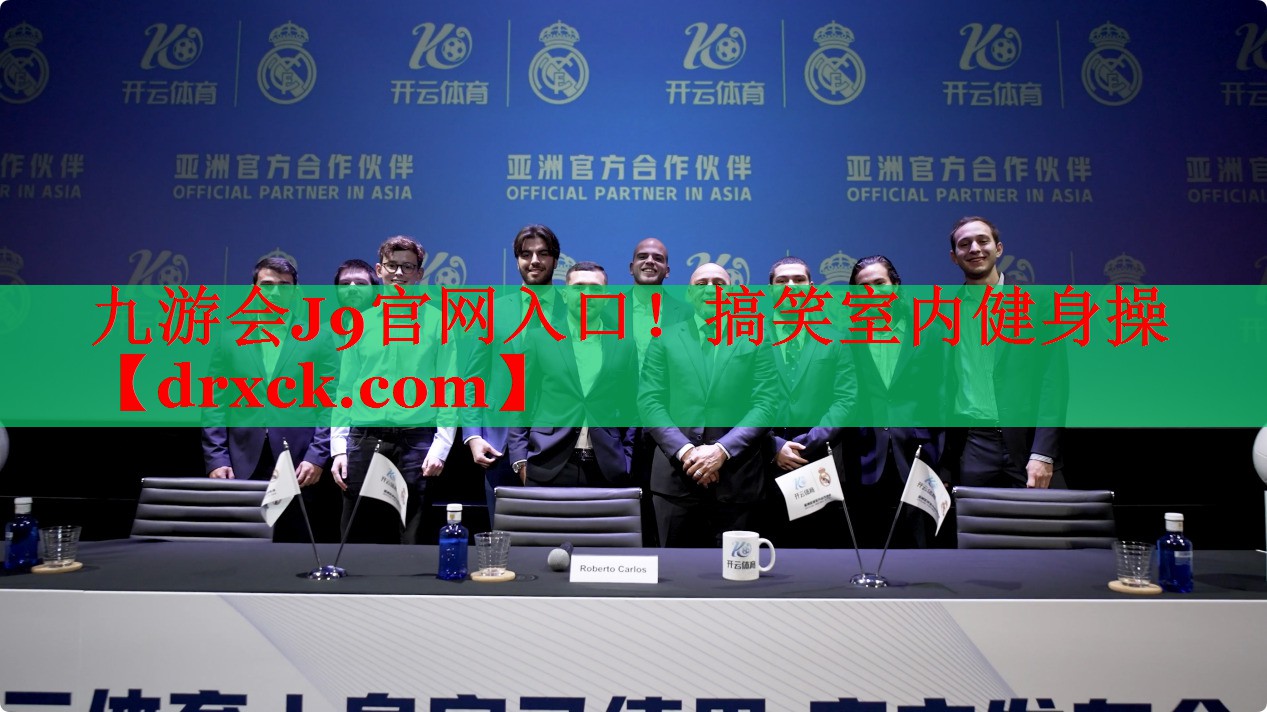 九游会J9官网入口！搞笑室内健身操
