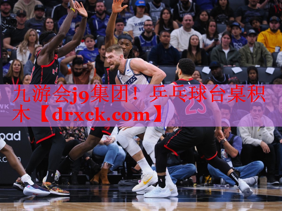 九游会j9集团！乒乓球台桌积木