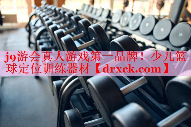 j9游会真人游戏第一品牌！少儿篮球定位训练器材