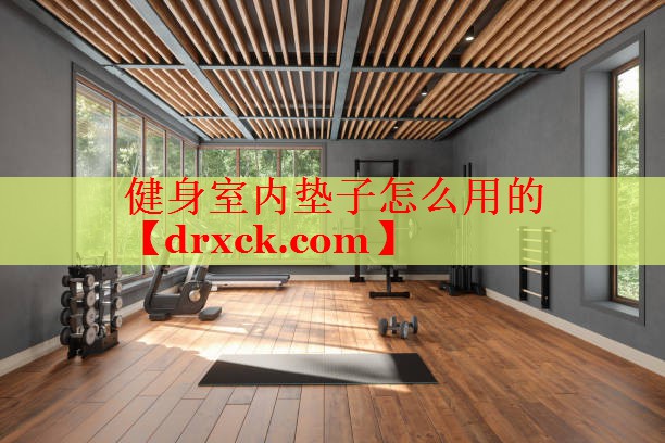 健身室内垫子怎么用的