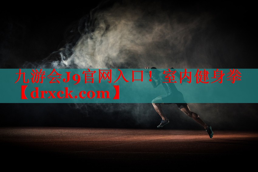 九游会J9官网入口！室内健身拳