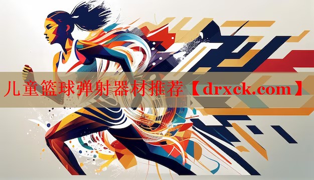儿童篮球弹射器材推荐