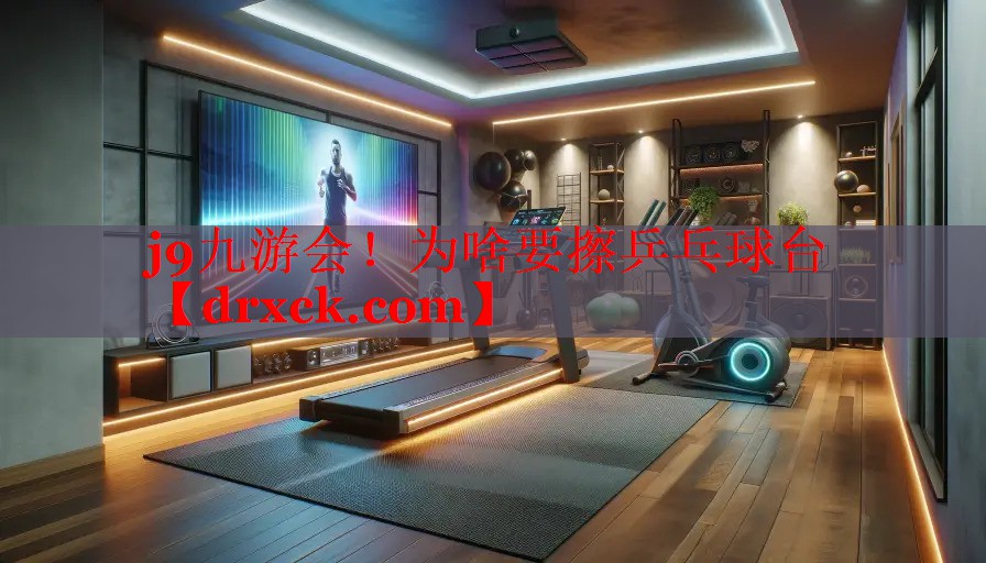 j9九游会！为啥要擦乒乓球台