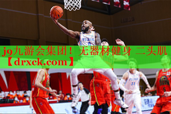 j9九游会集团！无器材健身 二头肌