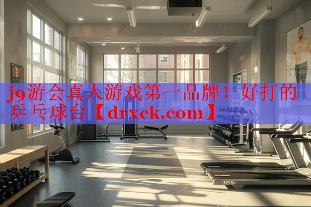 j9游会真人游戏第一品牌！好打的乒乓球台