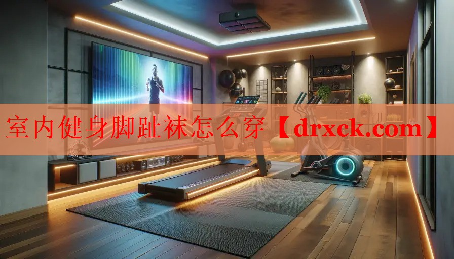 室内健身脚趾袜怎么穿