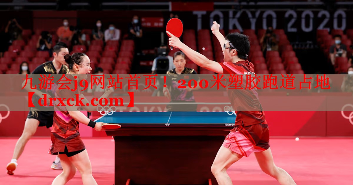九游会j9网站首页！200米塑胶跑道占地
