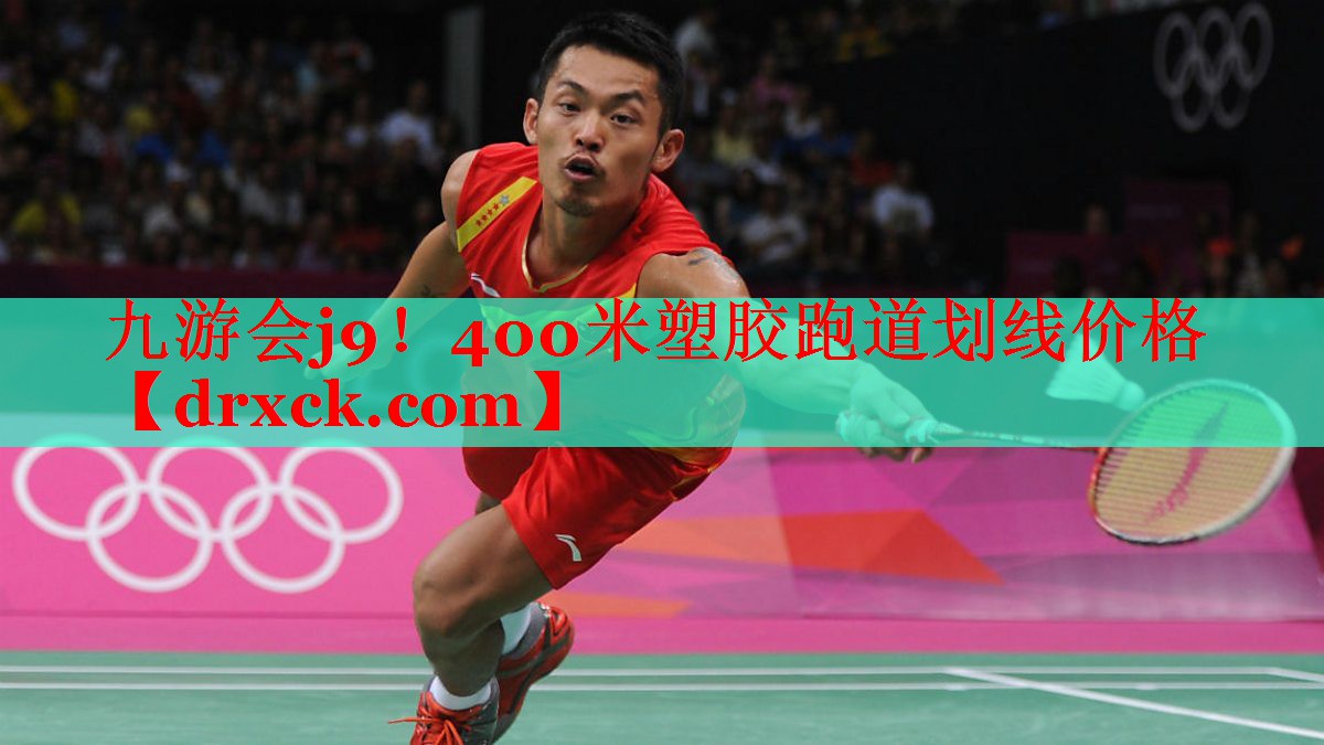 九游会j9！400米塑胶跑道划线价格