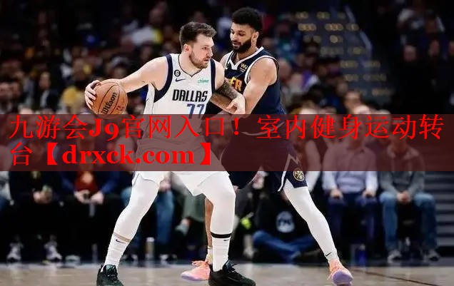 九游会J9官网入口！室内健身运动转台