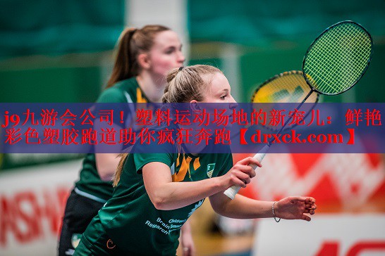 j9九游会公司！塑料运动场地的新宠儿：鲜艳彩色塑胶跑道助你疯狂奔跑
