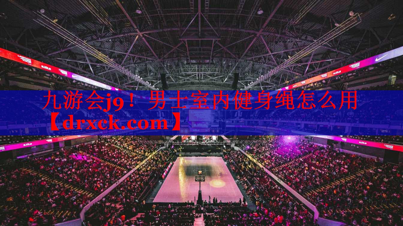 九游会j9！男士室内健身绳怎么用