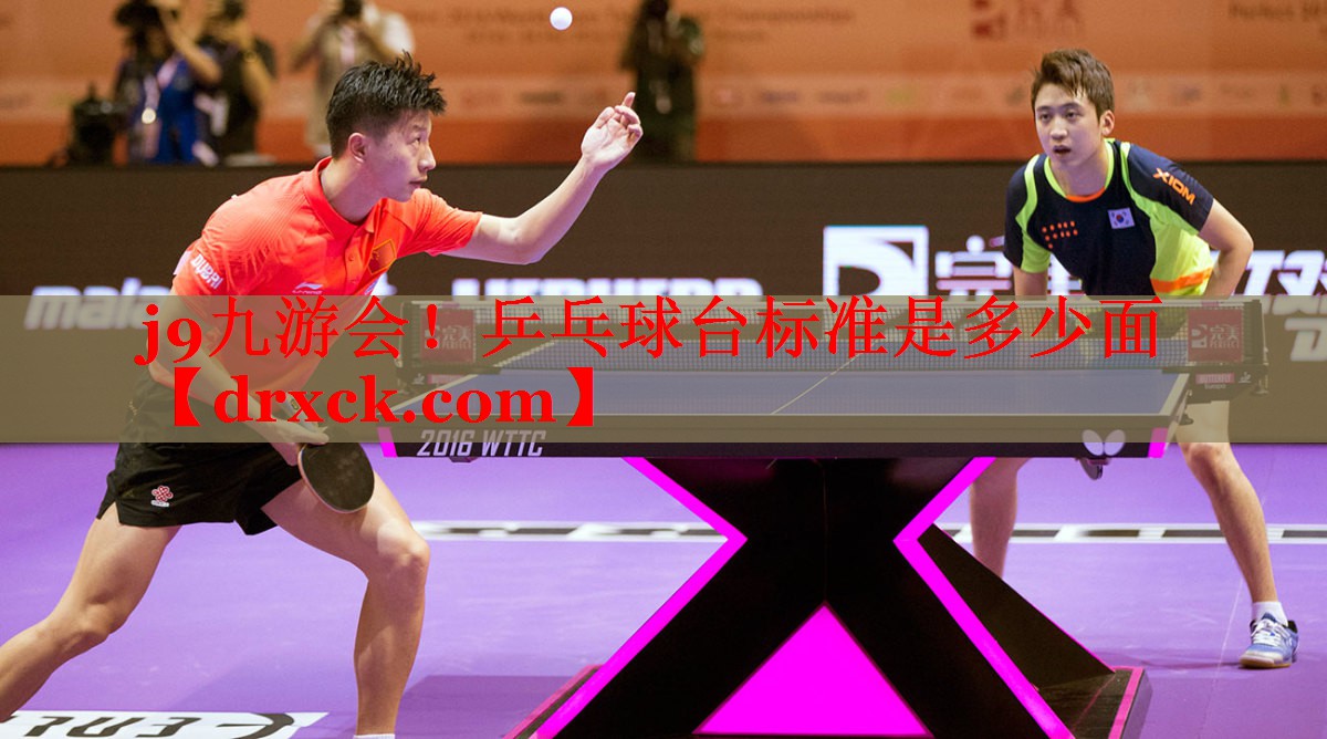 j9九游会！乒乓球台标准是多少面