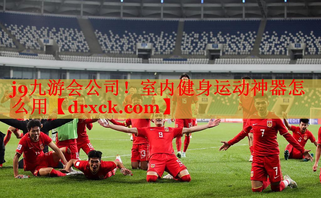j9九游会公司！室内健身运动神器怎么用