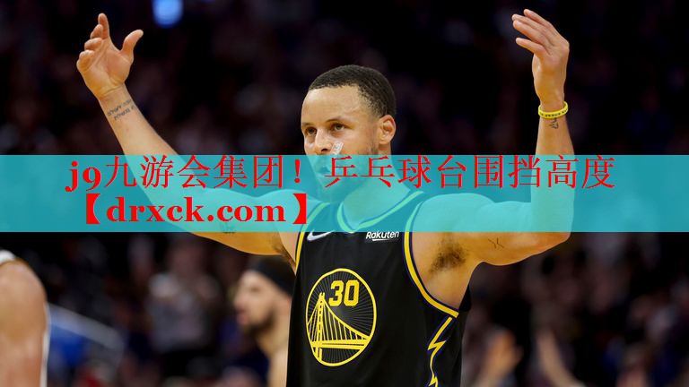 j9九游会集团！乒乓球台围挡高度