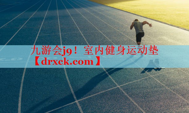 九游会j9！室内健身运动垫