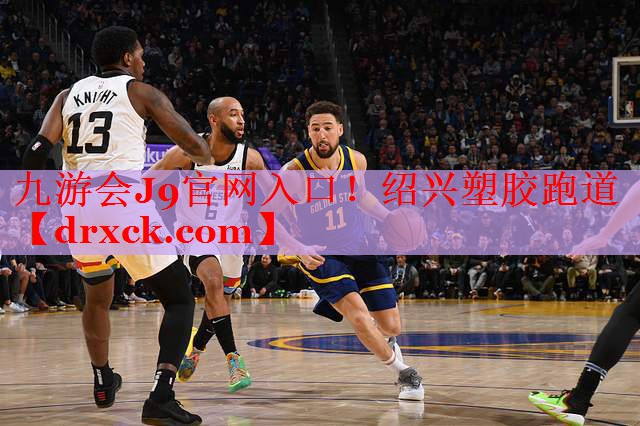 九游会J9官网入口！绍兴塑胶跑道