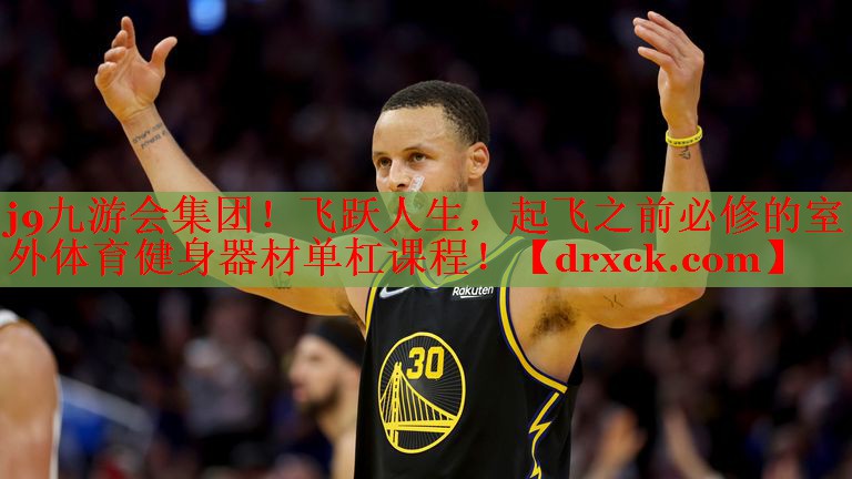 j9九游会集团！飞跃人生，起飞之前必修的室外体育健身器材单杠课程！