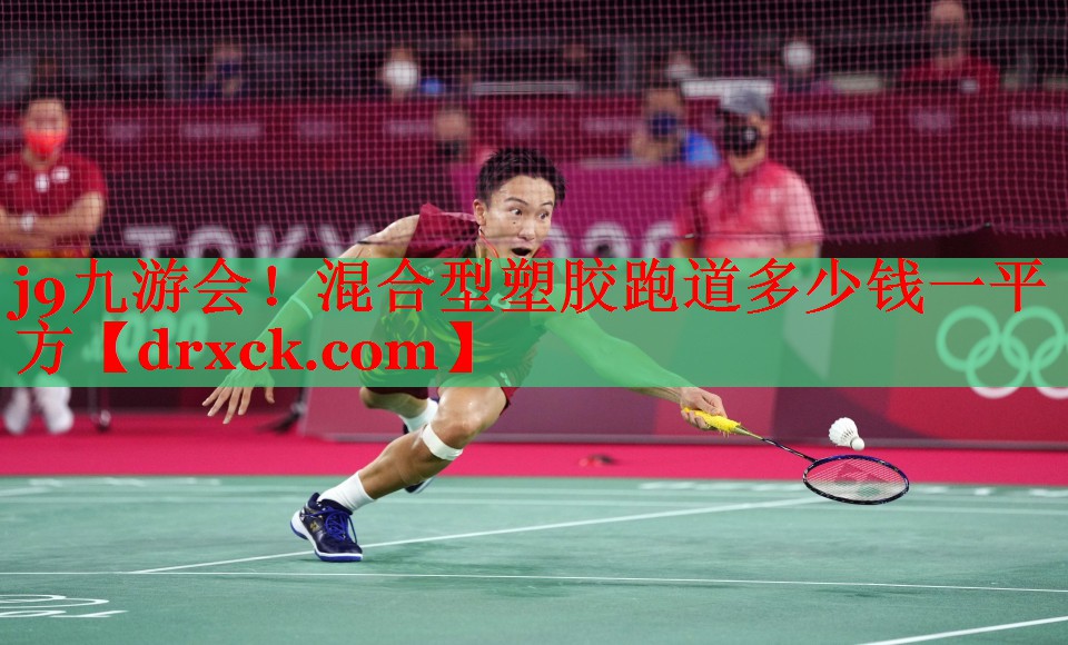 j9九游会！混合型塑胶跑道多少钱一平方