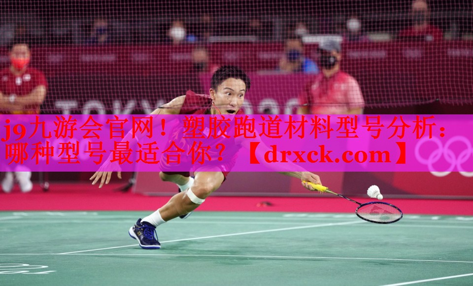 j9九游会官网！塑胶跑道材料型号分析：哪种型号最适合你？