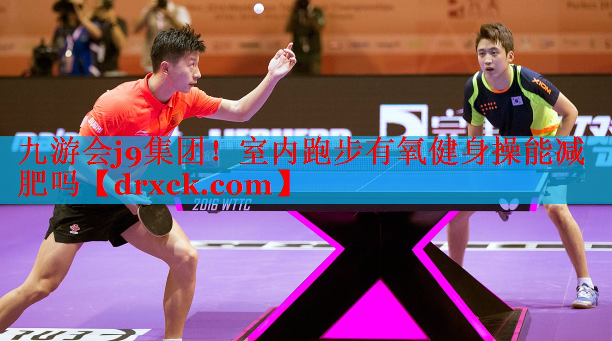 九游会j9集团！室内跑步有氧健身操能减肥吗