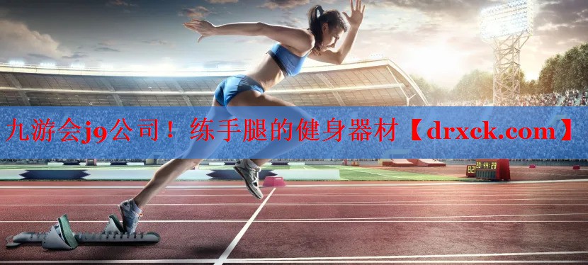九游会j9公司！练手腿的健身器材