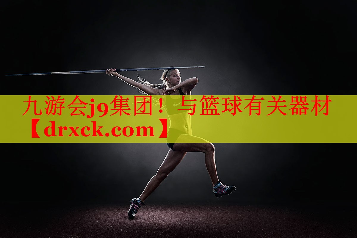 九游会j9集团！与篮球有关器材