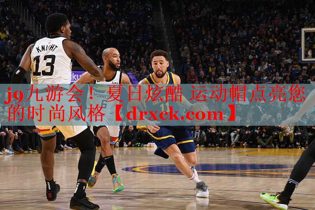 j9九游会！夏日炫酷 运动帽点亮您的时尚风格