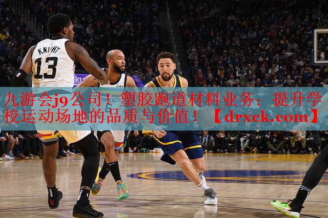 九游会j9公司！塑胶跑道材料业务：提升学校运动场地的品质与价值！