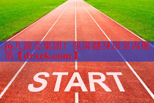 j9九游会集团！竖屏健身房室内壁纸