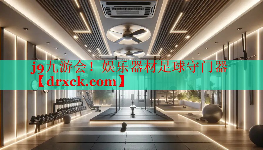 j9九游会！娱乐器材足球守门器