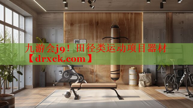 九游会j9！田径类运动项目器材