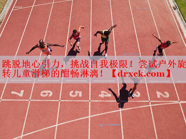 跳脱地心引力，挑战自我极限！尝试户外旋转儿童滑梯的酣畅淋漓！
