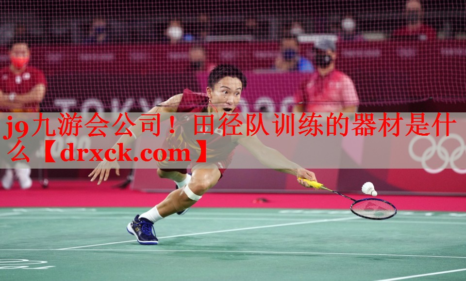j9九游会公司！田径队训练的器材是什么