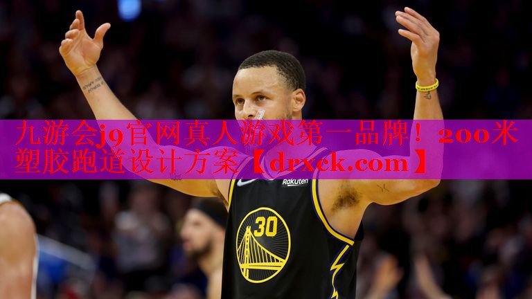 九游会j9官网真人游戏第一品牌！200米塑胶跑道设计方案